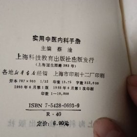 实用中医内科手册【原版书 93年出版】