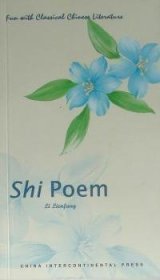 中国古典文学趣谈:诗:Shi poem