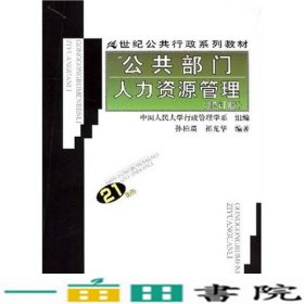 21世纪公共行政系列教材：公共部门人力资源管理（修订版）