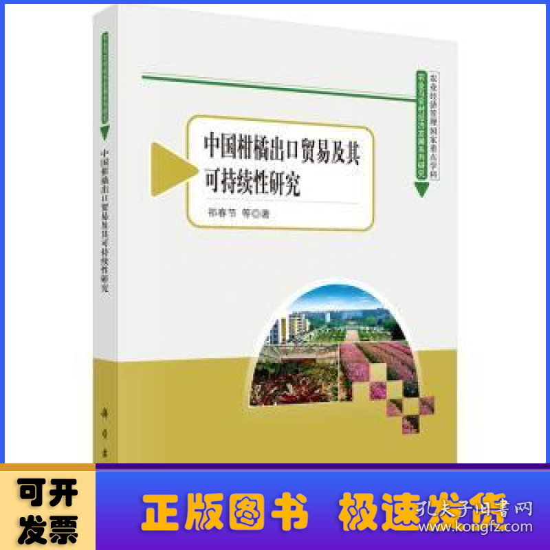 中国柑橘出口贸易及其可持续性研究