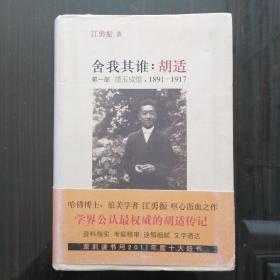 舍我其谁：胡适（第一部）：璞玉成璧，1891-1917