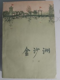金沙洲（北京初版初印）