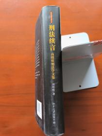 京师刑事法文库·刑法续言：高铭暄刑法学文集（2013年1版1印）