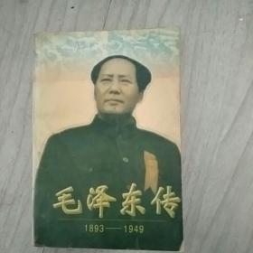 毛泽东传:1893-1949