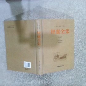 中华传统国学经典：智囊全集（ 五