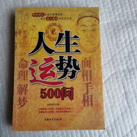 人生运势500问