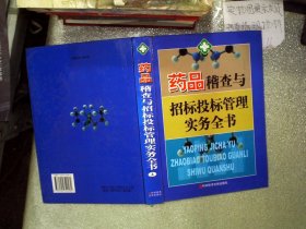 药品稽查与招标投标管理实务全书  上