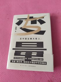 变量5：在中国这艘大船上（翻开这本书，让我们同舟共济。“变量”第五年，陪你在不确定中寻找确定）