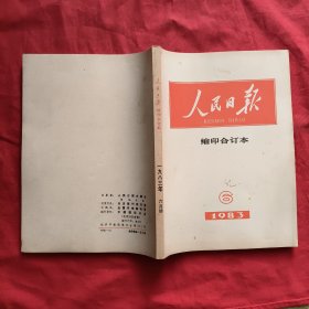 人民日报缩印合订本：1983年第6期