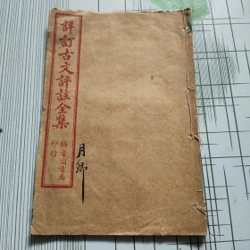 详订古文评注全集(卷八)