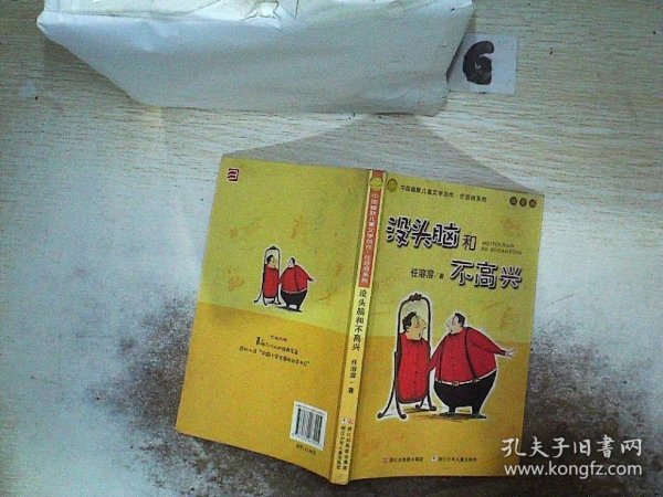 没头脑和不高兴：中国幽默儿童文学创作·任溶溶系列