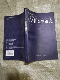 国家社科基金资助期刊——社会学研究（2018年6）