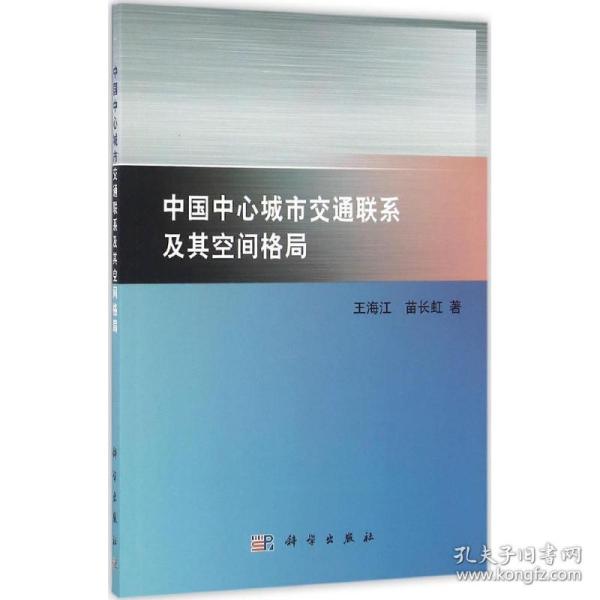 中国中心城市交通联系及其空间格局 交通运输 王海江,苗长虹 著 新华正版