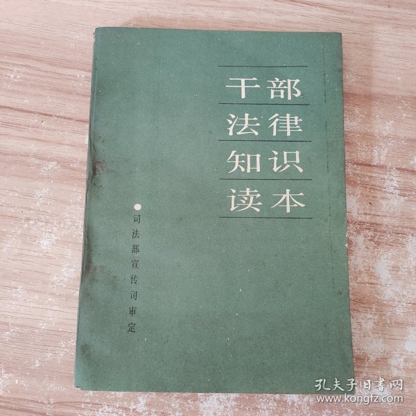干部法律知识读本