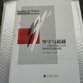 坚守与超越 : 宁波卫生职业技术学院转型发展探索