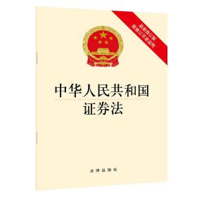 中华人民共和国证券法（*新修订版 附修订草案说明）❤中华人民共和国证券法（修订草案） 法律出版社9787511882998✔正版全新图书籍Book❤