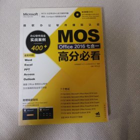 微软办公软件国际认证MOS Office 2016七合一高分必看 办公软件完全实战案例400+