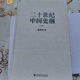 二十世纪中国史纲下册