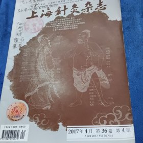 上海针灸杂志2017/4