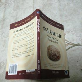 你在为谁工作