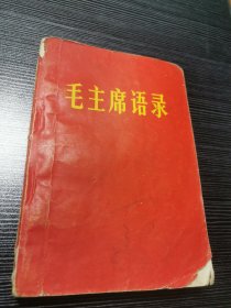 毛主席语录-有题词1967甘肃
