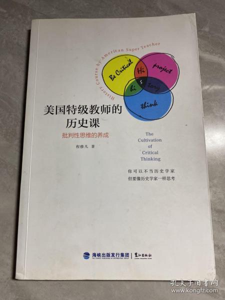 美国特级教师的历史课：批判性思维的养成