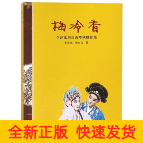 梅冷香:李澤光周自濤粵劇劇作集
