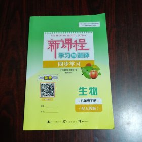 新课程学习与测评同步学习 生物 八年级下册（配人教版）