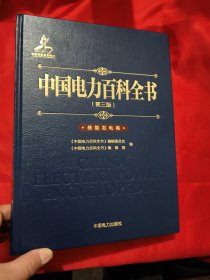 中国电力百科全书（第三版） 核能发电卷 【大16开，硬精装】