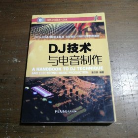 DJ技术与电音制作