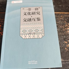 “一带一路”文化研究·交融互鉴