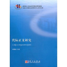 代際正義研究9787030280282劉雪斌？？科學(xué)出版社2010-08-01