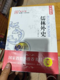 统编版儒林外史名著阅读