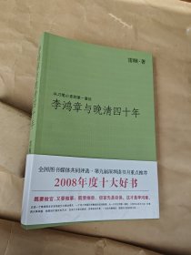 李鸿章与晚清四十年
