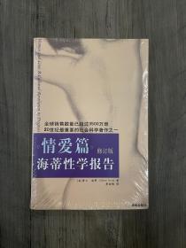 海蒂性学报告：情爱篇（修订版）