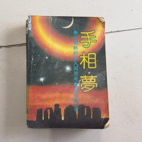 手相梦: 手相热的参入与思考