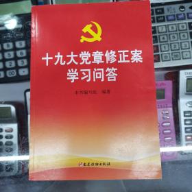 十九大党章修正案学习问答