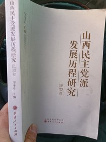 山西民主党派发展历程研究，15包邮邮政挂号