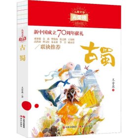 古蜀【正版新书】