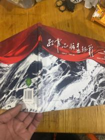 红军不怕远征难 建党100周年献礼，长征精神，爬雪山过草地的红色主题绘本，军旅作家王树增、贺捷生倾情作序，沈尧伊绘，王志庚编著