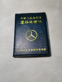 中华人民共和国道路运输证