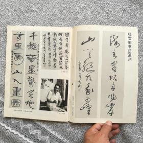 书法杂志1986年第六期 收录：钱君陶书法篆刻作品，唐•李邕《出师表》（原大）。清•张廷玉、明•邓豸佳等传世书法佳作选登。陈淡如先生篆刻作品。颜家龙，张统良，卢乐群，王传恭，任书博，张敬业，何磊，许云端，吴涤生，高怀等20余幅书法作品选登。清•汪泓，经亨颐，薛令冬，徐镕，余海，孙钰，尹先敦等篆刻作品选登。焦山《瘗鹤铭》