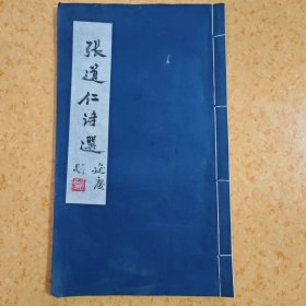 张道仁诗选（油印本）