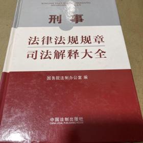 刑事法律法规规章司法解释大全