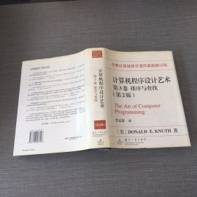 计算机程序设计艺术（第3卷）：排序与查找