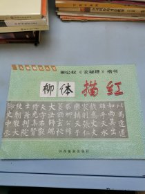 柳公权《玄秘塔》楷书 柳体描红