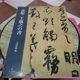 書聖 王羲之の書