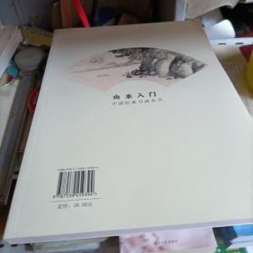 中国经典书画丛书：山水入门