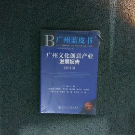 广州蓝皮书：广州文化创意产业发展报告（2013）