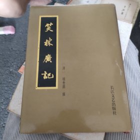 笑林广记